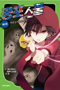 공포 스쿨. 3: 한밤중의 웃음소리